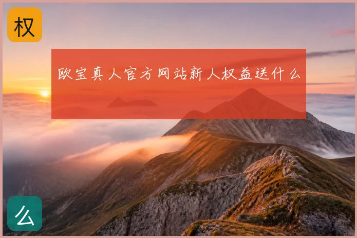 欧宝真人官方网站新人权益送什么