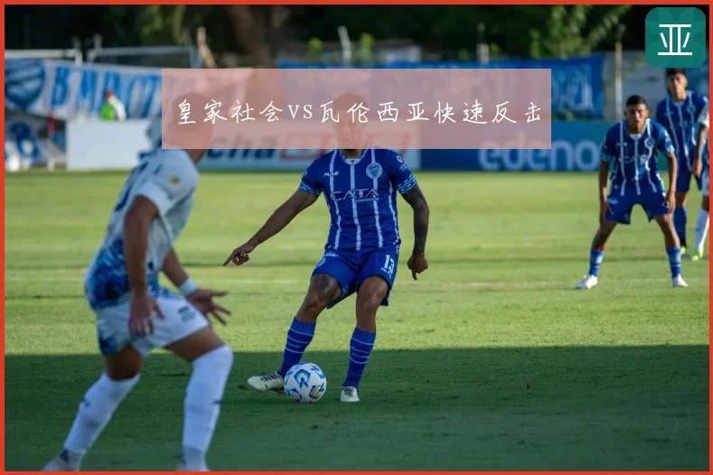 皇家社会vs瓦伦西亚快速反击