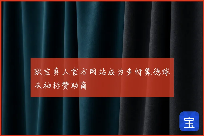 欧宝真人官方网站成为多特蒙德球衣袖标赞助商