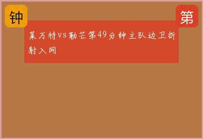 莱万特vs勒芒第49分钟主队边卫折射入网