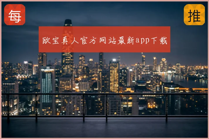 欧宝真人官方网站最新app下载