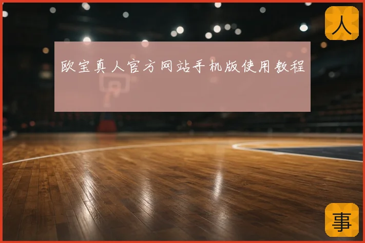 欧宝真人官方网站手机版使用教程