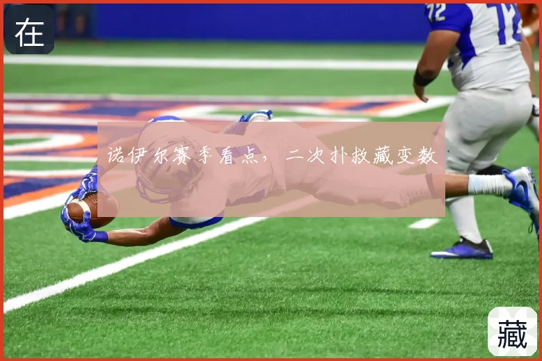 诺伊尔赛季看点,二次扑救藏变数