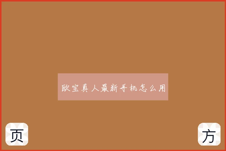 欧宝真人最新手机怎么用