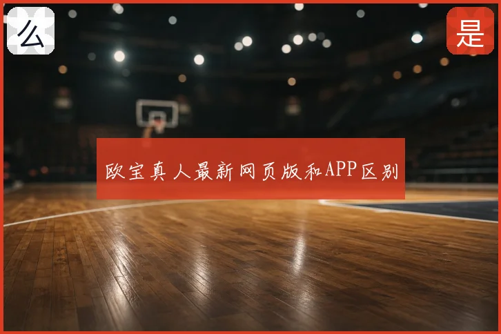 欧宝真人最新网页版和APP区别