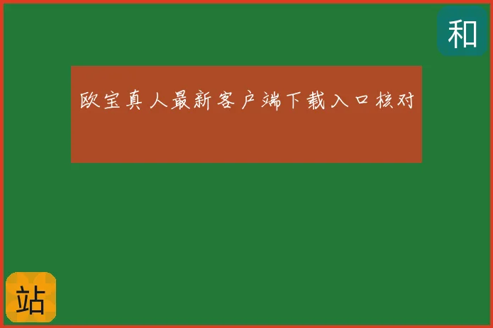 欧宝真人最新客户端下载入口核对