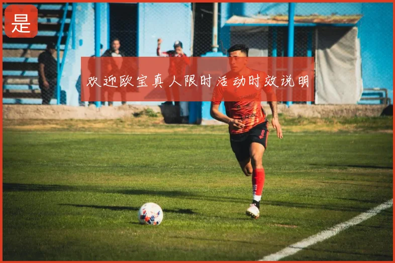 欢迎欧宝真人限时活动时效说明