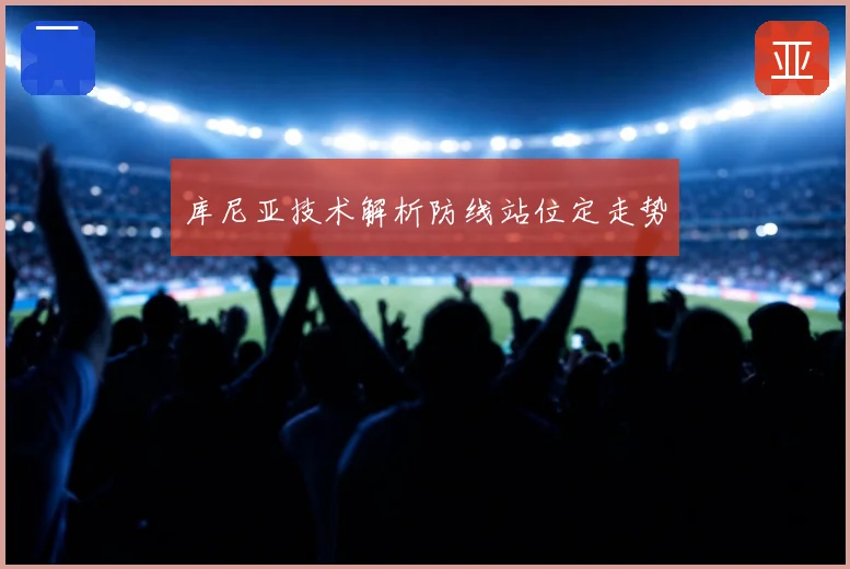 库尼亚技术解析防线站位定走势