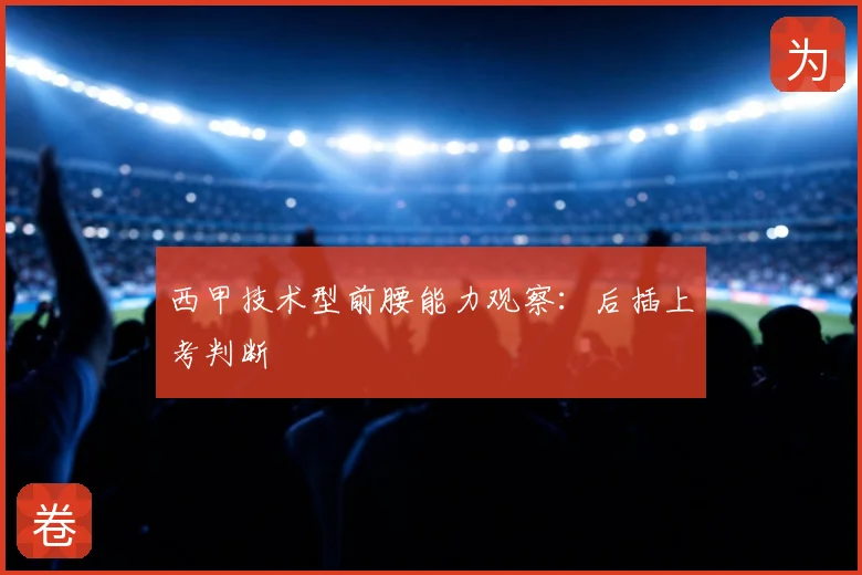 西甲技术型前腰能力观察：后插上考判断