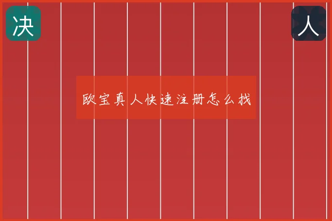 欧宝真人快速注册怎么找