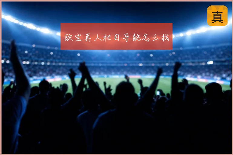 欧宝真人栏目导航怎么找