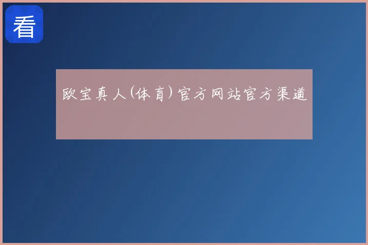 欧宝真人(体育)官方网站官方渠道
