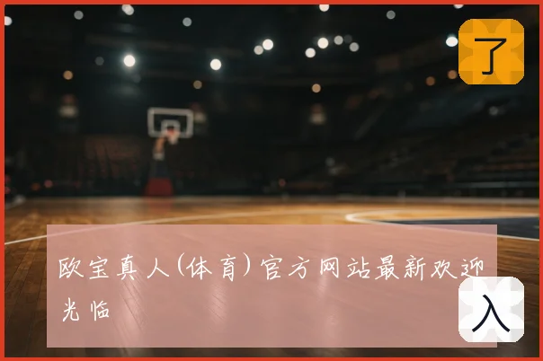 欧宝真人(体育)官方网站最新欢迎光临