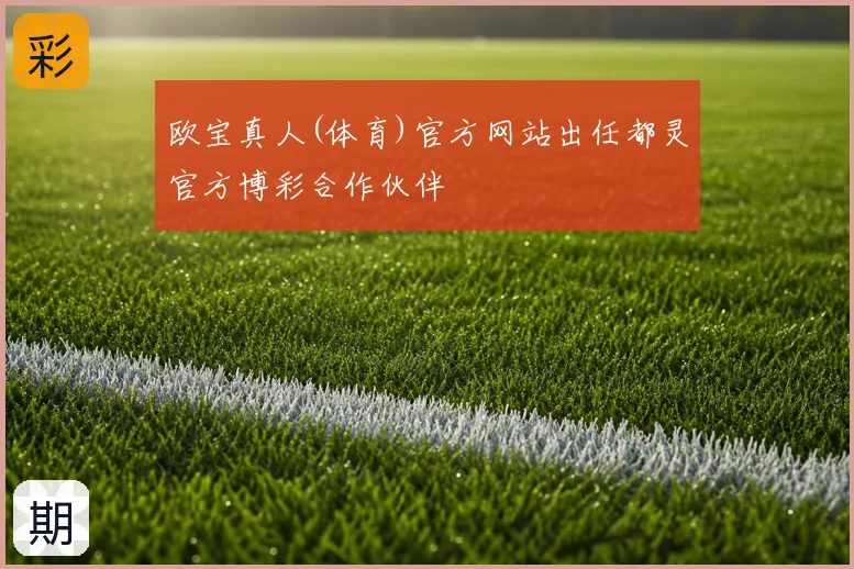 欧宝真人(体育)官方网站出任都灵官方博彩合作伙伴