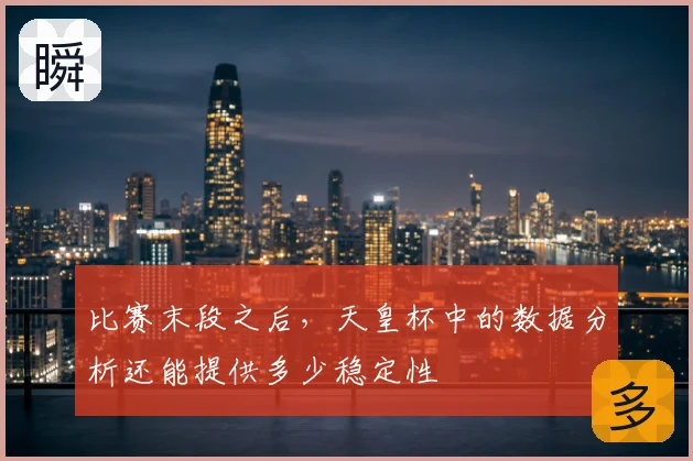 比赛末段之后，天皇杯中的数据分析还能提供多少稳定性